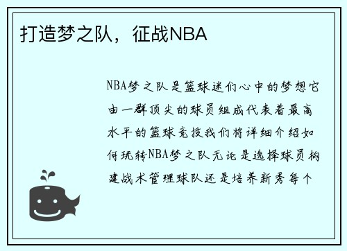 打造梦之队，征战NBA