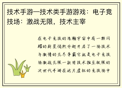 技术手游—技术类手游游戏：电子竞技场：激战无限，技术主宰