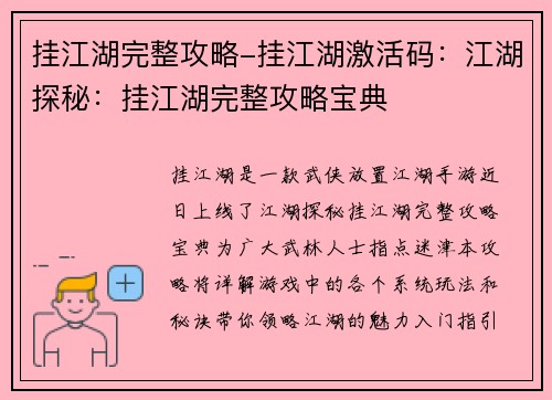 挂江湖完整攻略-挂江湖激活码：江湖探秘：挂江湖完整攻略宝典