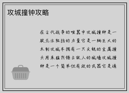 攻城撞钟攻略