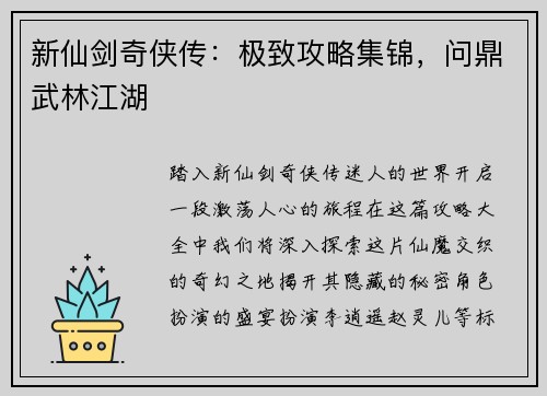 新仙剑奇侠传：极致攻略集锦，问鼎武林江湖