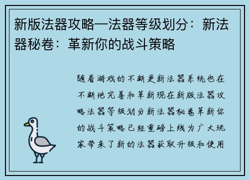 新版法器攻略—法器等级划分：新法器秘卷：革新你的战斗策略