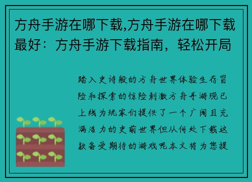 方舟手游在哪下载,方舟手游在哪下载最好：方舟手游下载指南，轻松开局新旅程