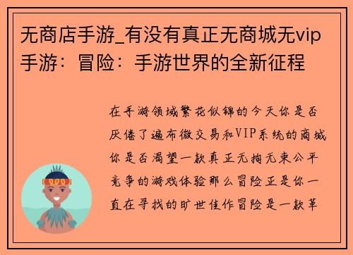 无商店手游_有没有真正无商城无vip手游：冒险：手游世界的全新征程