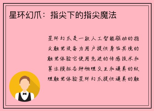 星环幻爪：指尖下的指尖魔法