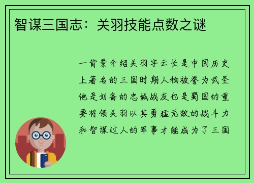 智谋三国志：关羽技能点数之谜