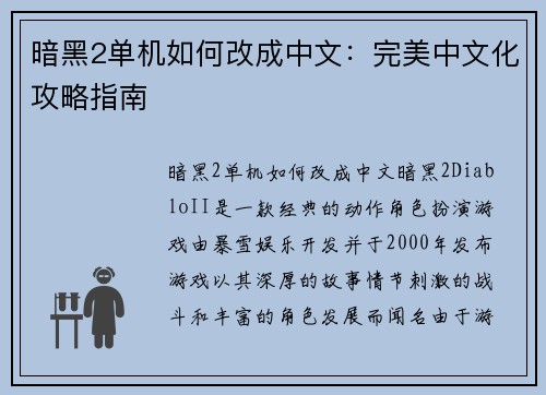 暗黑2单机如何改成中文：完美中文化攻略指南