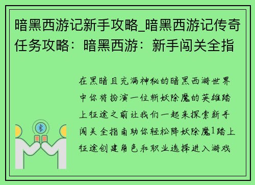 暗黑西游记新手攻略_暗黑西游记传奇任务攻略：暗黑西游：新手闯关全指南，轻松降妖除魔