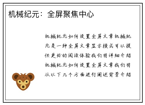 机械纪元：全屏聚焦中心