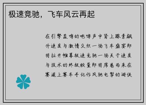 极速竞驰，飞车风云再起