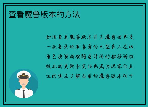 查看魔兽版本的方法