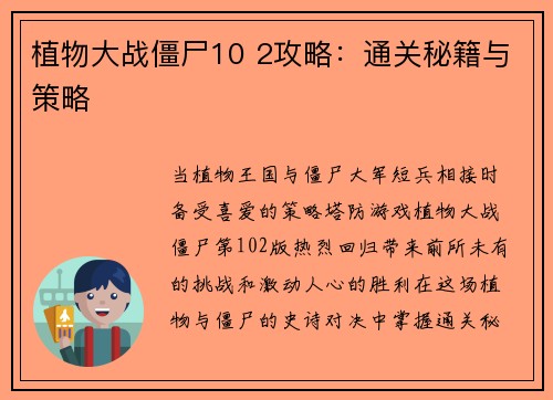 植物大战僵尸10 2攻略：通关秘籍与策略