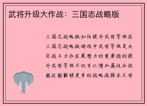 武将升级大作战：三国志战略版