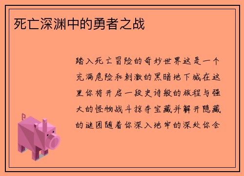 死亡深渊中的勇者之战