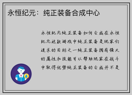 永恒纪元：纯正装备合成中心