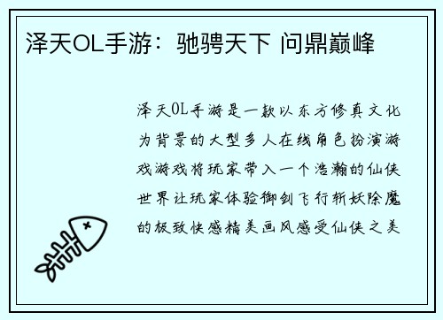 泽天OL手游：驰骋天下 问鼎巅峰