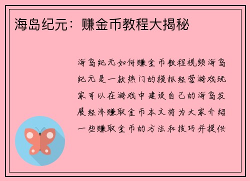 海岛纪元：赚金币教程大揭秘