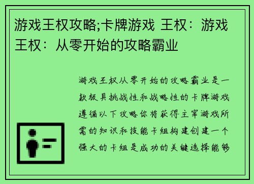 游戏王权攻略;卡牌游戏 王权：游戏王权：从零开始的攻略霸业