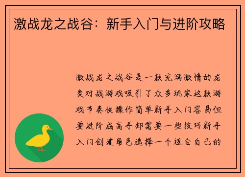 激战龙之战谷：新手入门与进阶攻略