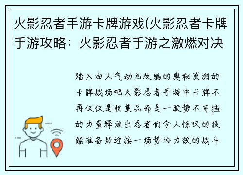 火影忍者手游卡牌游戏(火影忍者卡牌手游攻略：火影忍者手游之激燃对决：卡牌风云)