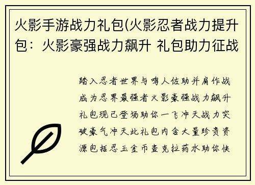 火影手游战力礼包(火影忍者战力提升包：火影豪强战力飙升 礼包助力征战忍者界)