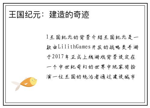 王国纪元：建造的奇迹