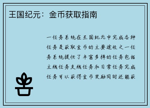 王国纪元：金币获取指南