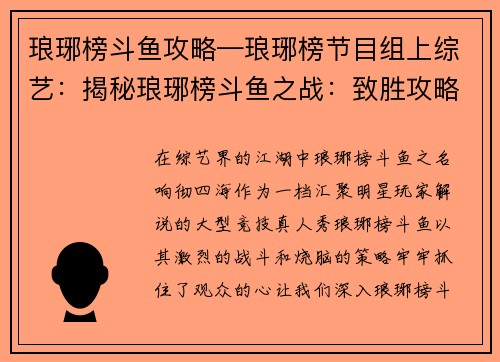 琅琊榜斗鱼攻略—琅琊榜节目组上综艺：揭秘琅琊榜斗鱼之战：致胜攻略秘笈