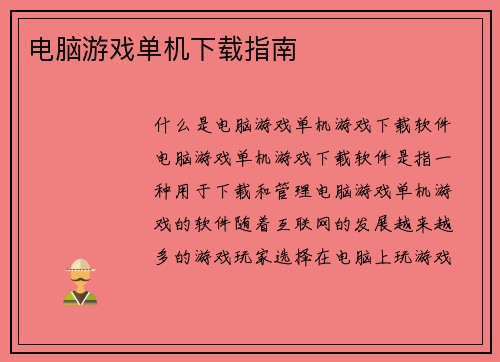 电脑游戏单机下载指南