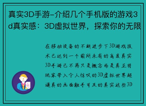 真实3D手游-介绍几个手机版的游戏3d真实感：3D虚拟世界，探索你的无限可能