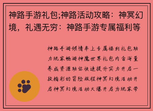 神路手游礼包;神路活动攻略：神冥幻境，礼遇无穷：神路手游专属福利等你来拿