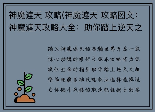 神魔遮天 攻略(神魔遮天 攻略图文：神魔遮天攻略大全：助你踏上逆天之路)