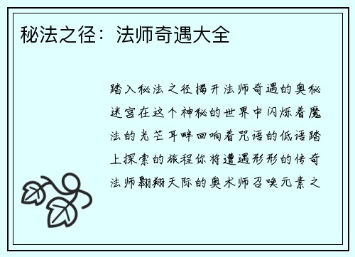 秘法之径：法师奇遇大全