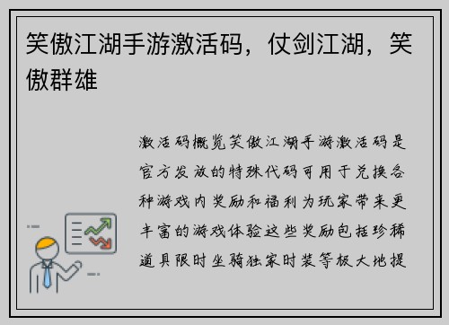 笑傲江湖手游激活码，仗剑江湖，笑傲群雄